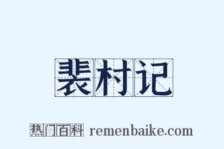 裴村记是什么意思的图片